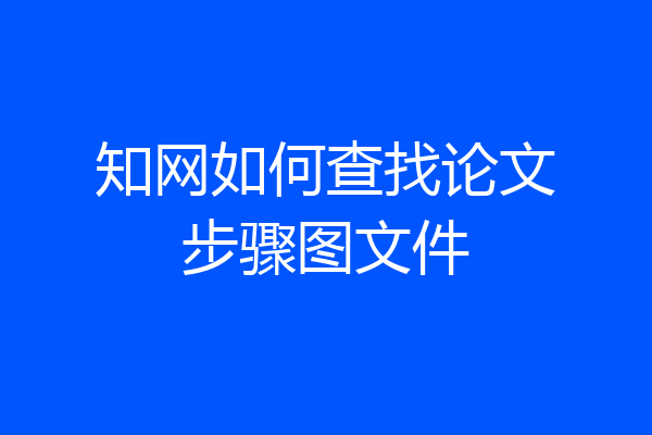 知网如何查找论文步骤图文件