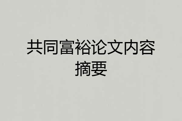 共同富裕论文内容摘要