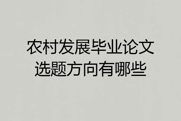 农村发展毕业论文选题方向有哪些