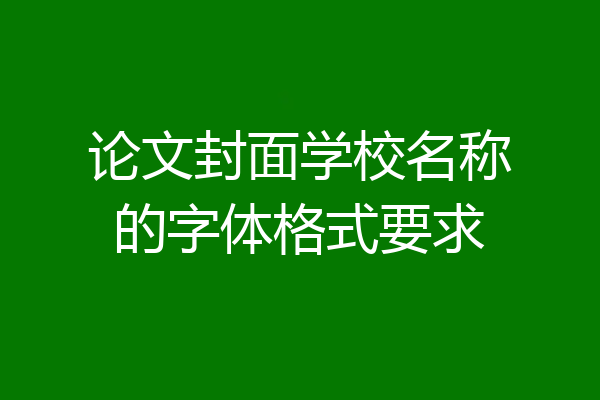 论文封面学校名称的字体格式要求