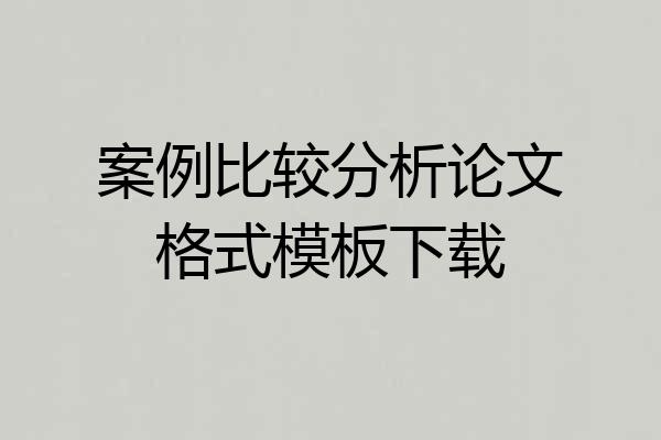 案例比较分析论文格式模板下载