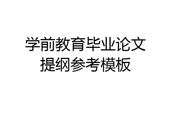 学前教育毕业论文提纲参考模板