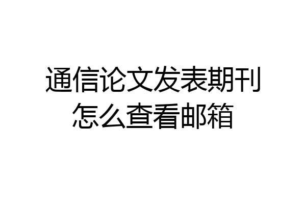 通信论文发表期刊怎么查看邮箱