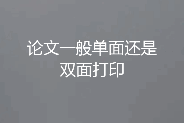 论文一般单面还是双面打印