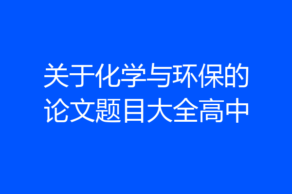 关于化学与环保的论文题目大全高中