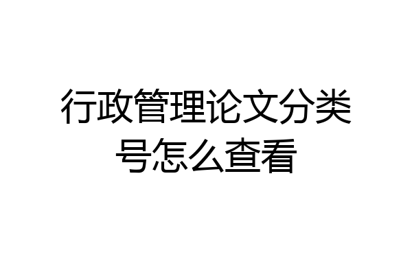 行政管理论文分类号怎么查看