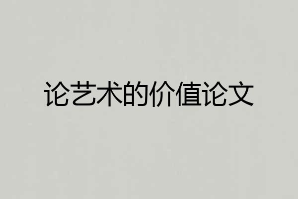 论艺术的价值论文