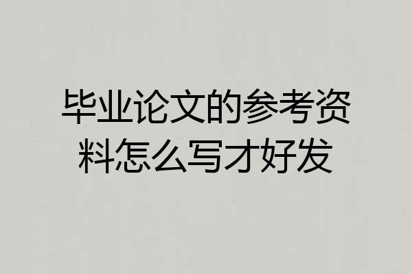 毕业论文的参考资料怎么写才好发
