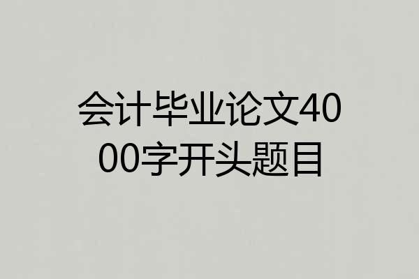 会计毕业论文4000字开头题目