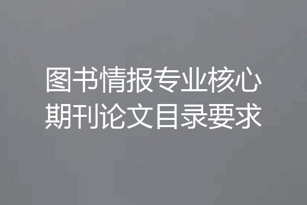 图书情报专业核心期刊论文目录要求