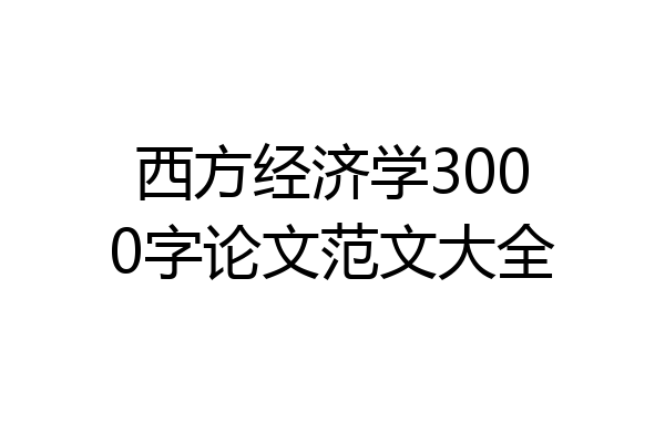 西方经济学3000字论文范文大全