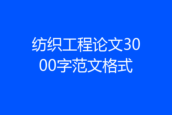 纺织工程论文3000字范文格式