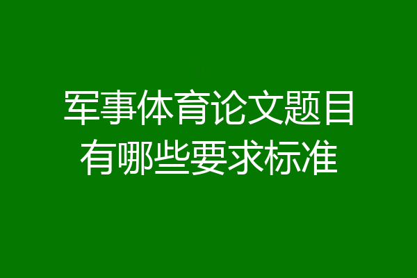 军事体育论文题目有哪些要求标准