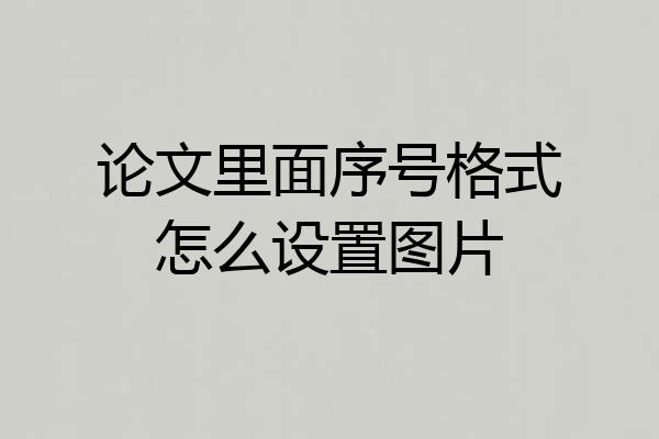 论文里面序号格式怎么设置图片