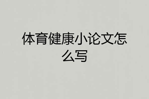 体育健康小论文怎么写