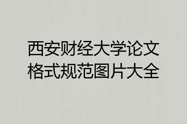 西安财经大学论文格式规范图片大全