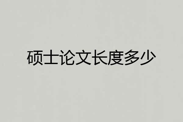 硕士论文长度多少
