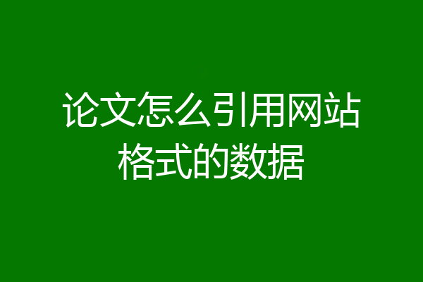 论文怎么引用网站格式的数据