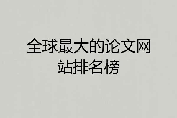 全球最大的论文网站排名榜