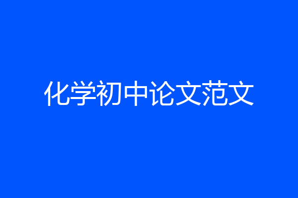 化学初中论文范文