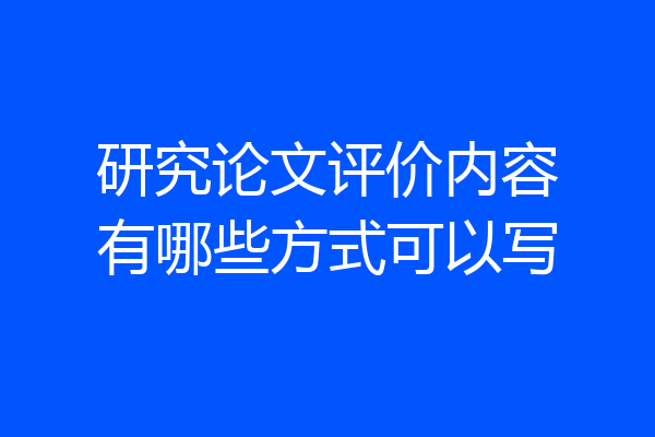 研究论文评价内容有哪些方式可以写