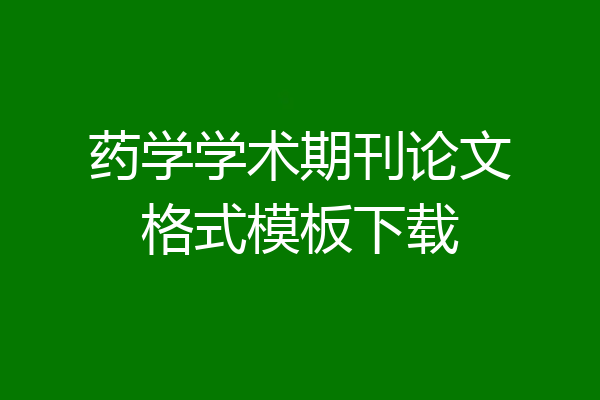 药学学术期刊论文格式模板下载