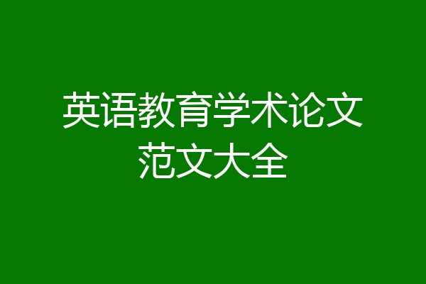 英语教育学术论文范文大全