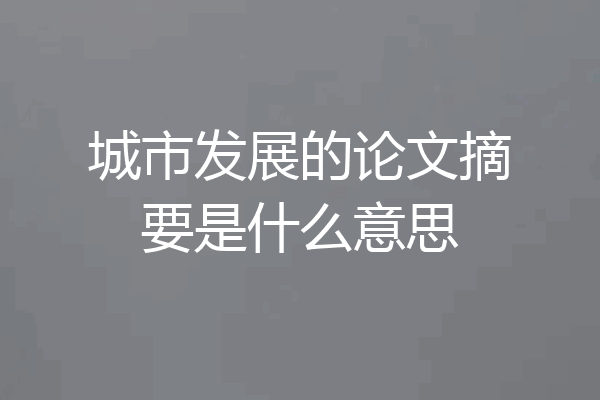 城市发展的论文摘要是什么意思