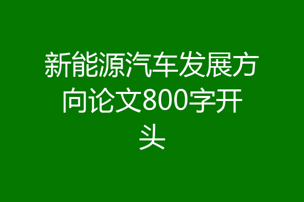 新能源汽车发展方向论文800字开头