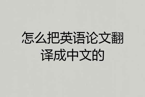 怎么把英语论文翻译成中文的