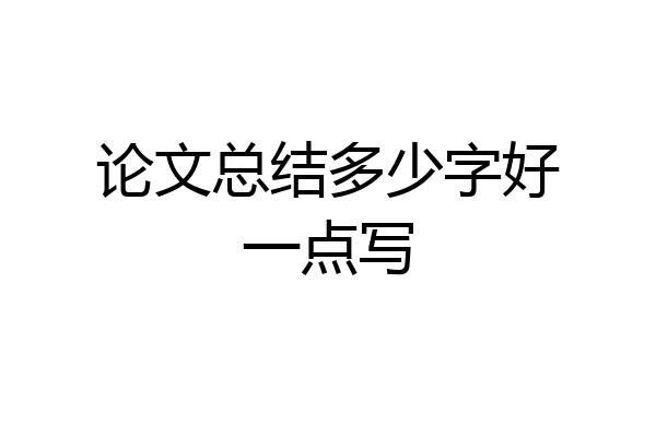 论文总结多少字好一点写