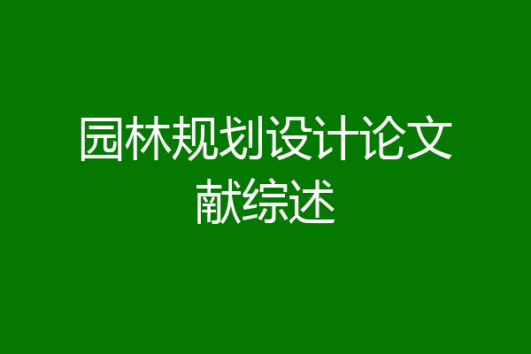 园林规划设计论文献综述