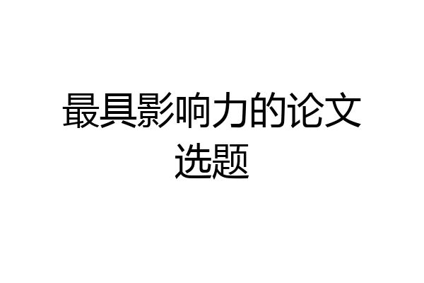 最具影响力的论文选题