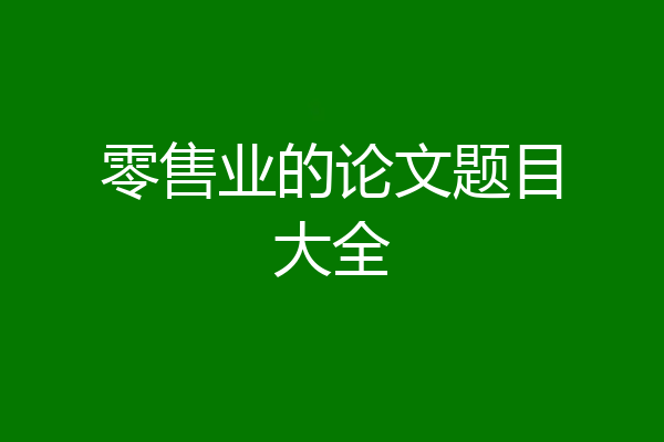 零售业的论文题目大全