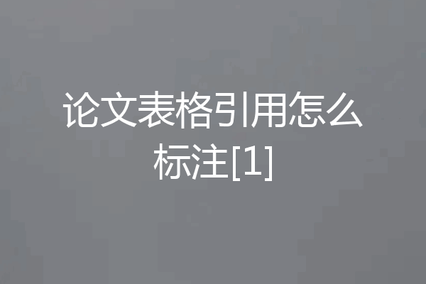 论文表格引用怎么标注[1]