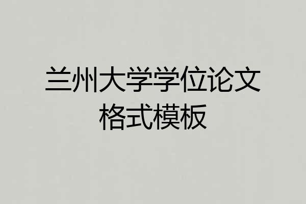 兰州大学学位论文格式模板