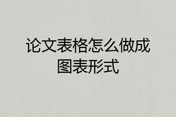 论文表格怎么做成图表形式