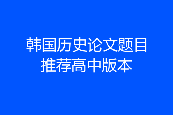 韩国历史论文题目推荐高中版本