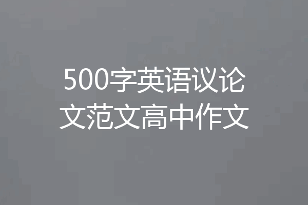 500字英语议论文范文高中作文