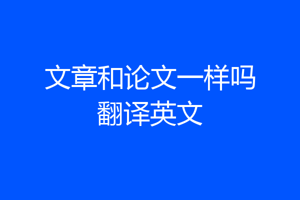 文章和论文一样吗翻译英文