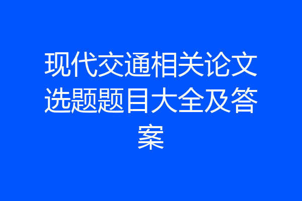 现代交通相关论文选题题目大全及答案