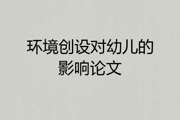 环境创设对幼儿的影响论文