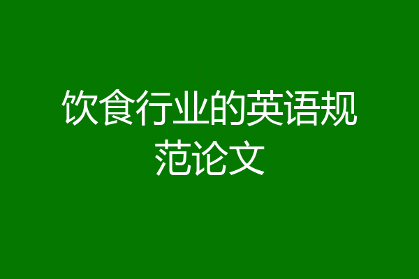 饮食行业的英语规范论文