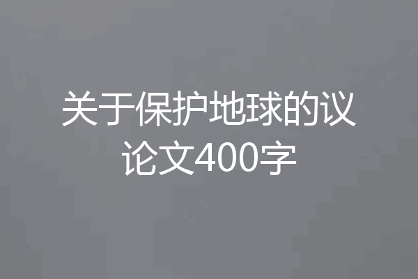 关于保护地球的议论文400字