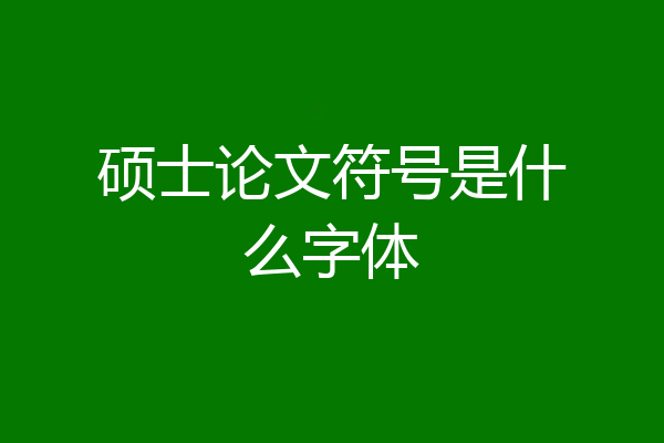 硕士论文符号是什么字体