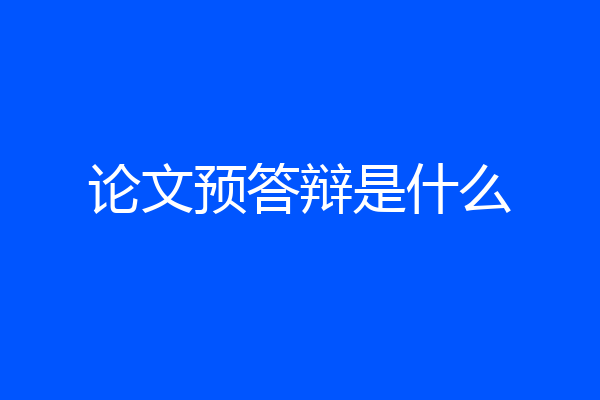 论文预答辩是什么