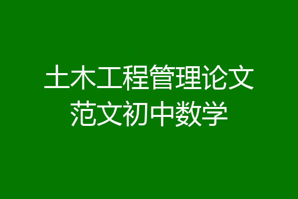 土木工程管理论文范文初中数学