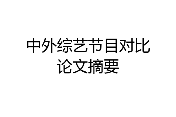 中外综艺节目对比论文摘要