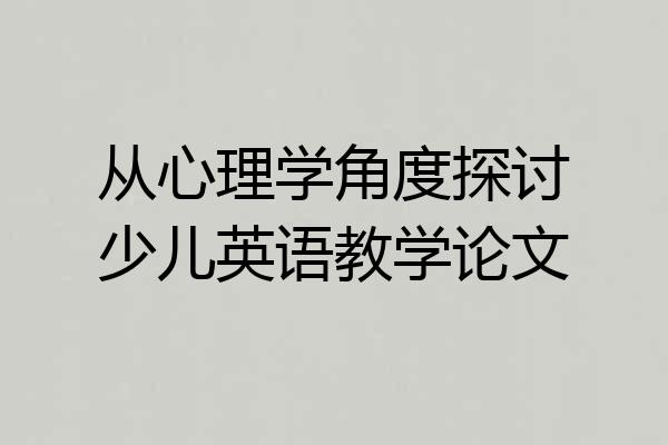 从心理学角度探讨少儿英语教学论文