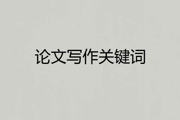 论文写作关键词